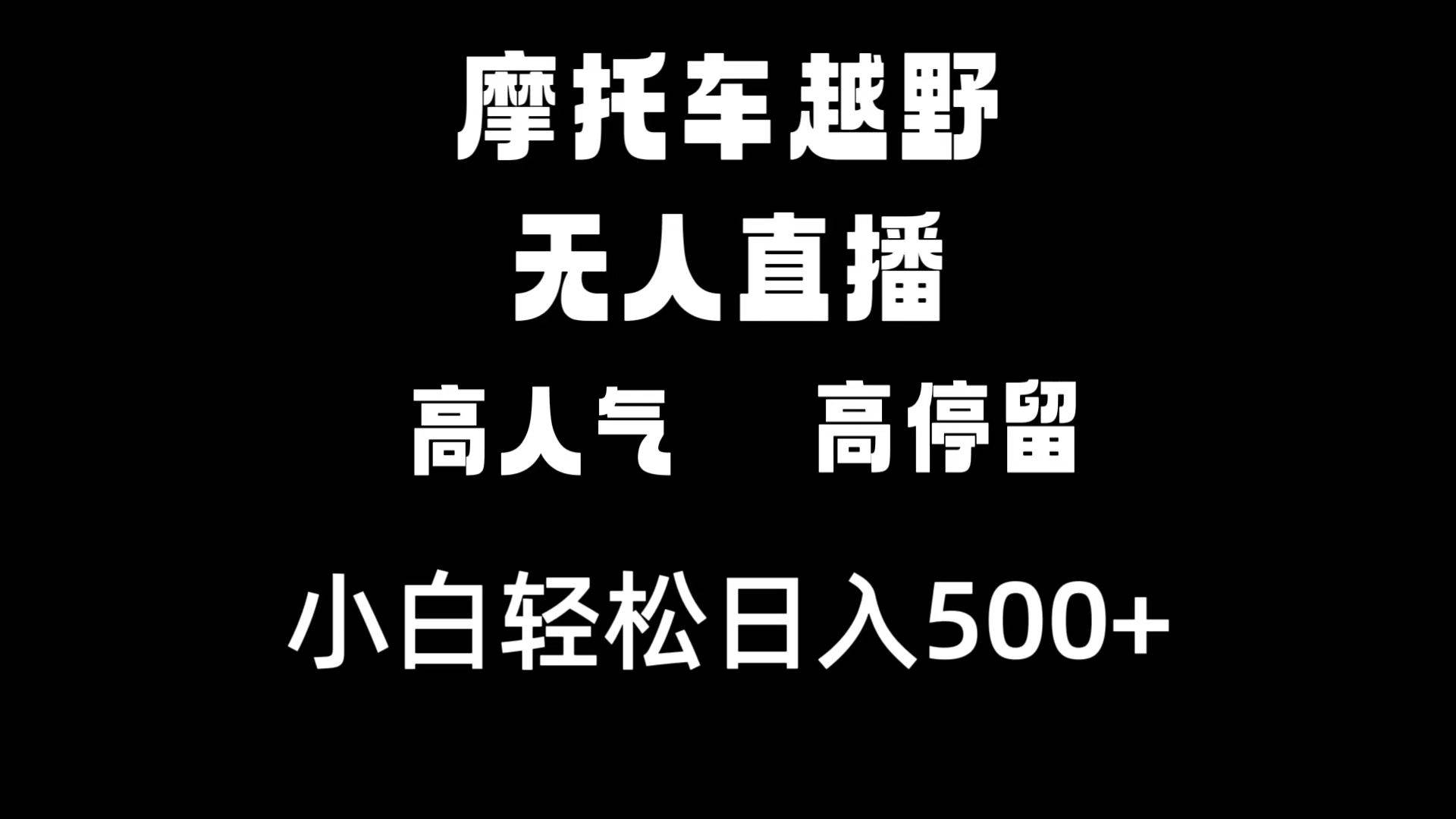 摩托车越野无人直播，高人气高停留，下白轻松日入500+-优创网