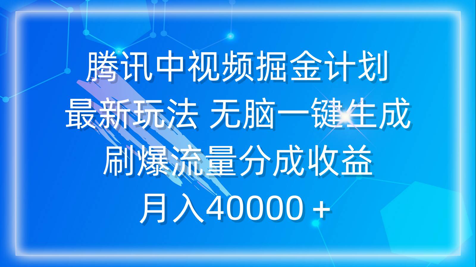 腾讯中视频掘金计划，最新玩法 无脑一键生成 刷爆流量分成收益 月入40000＋-优创网