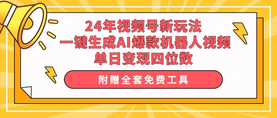 24年视频号新玩法 一键生成AI爆款机器人视频，单日轻松变现四位数-优创网