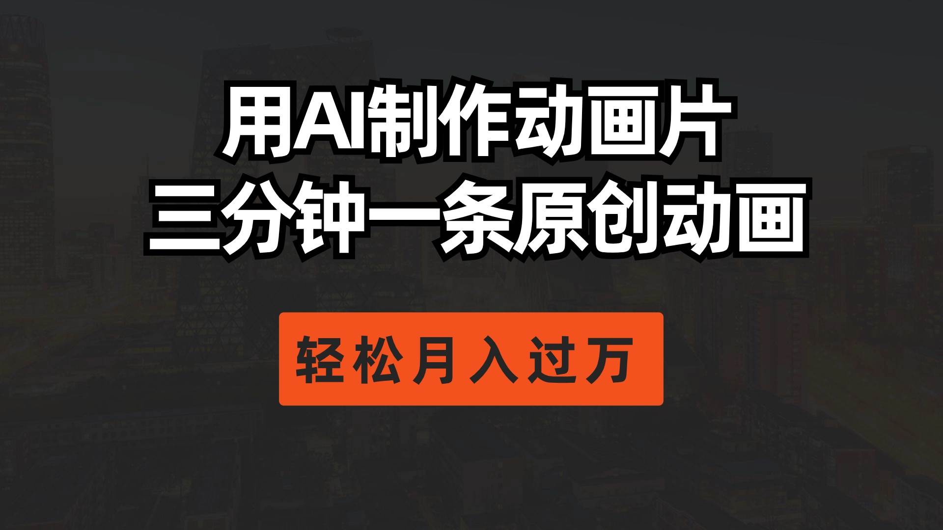 用AI制作动画片， 三分钟一条原创动画，轻松月入过万-优创网