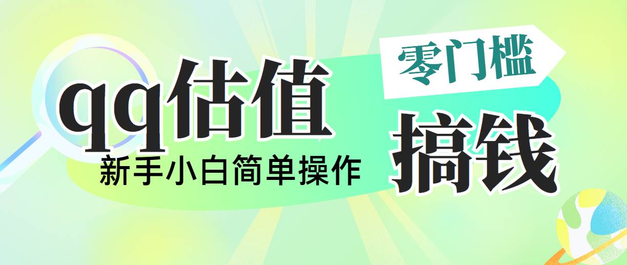 靠qq估值直播，多平台操作，适合小白新手的项目，日入500+没有问题-优创网