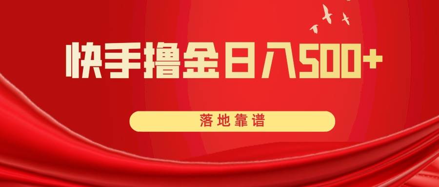 快手撸金日入500+ 落地靠谱-优创网