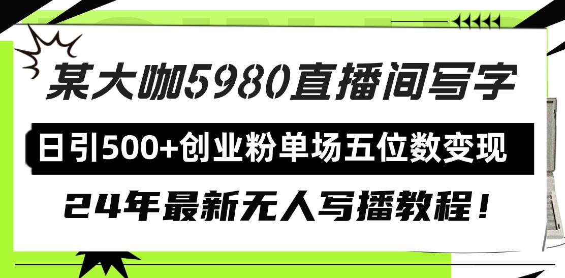 直播间写写字日引500+创业粉，24年最新无人写播教程！单场五位数变现-优创网