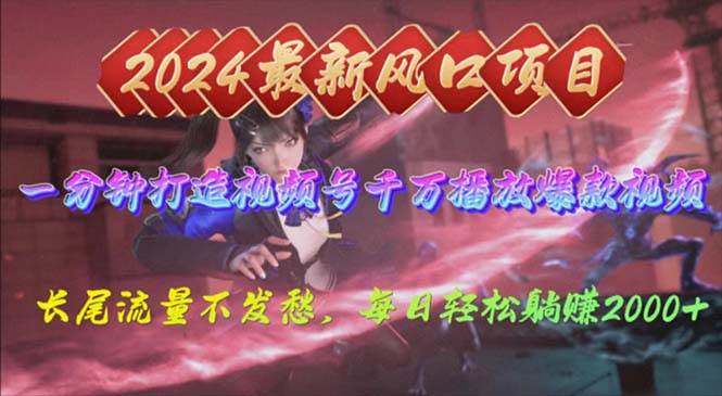 2024年新风口，视频号分成2.0计划，多种玩法打爆视频号，每日轻松2000-优创网