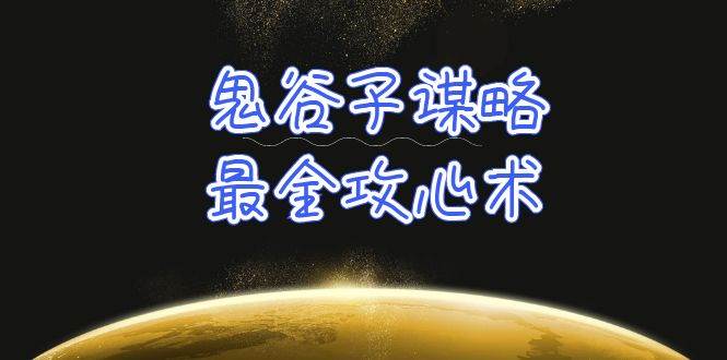 学透 鬼谷子谋略-最全攻心术_教你看懂人性没有搞不定的人（21节课+资料）-优创网