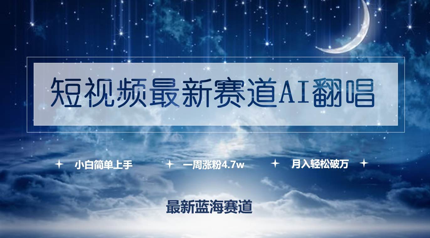 短视频最新赛道AI翻唱，一周涨粉4.7w，小白也能上手，月入轻松破万-优创网