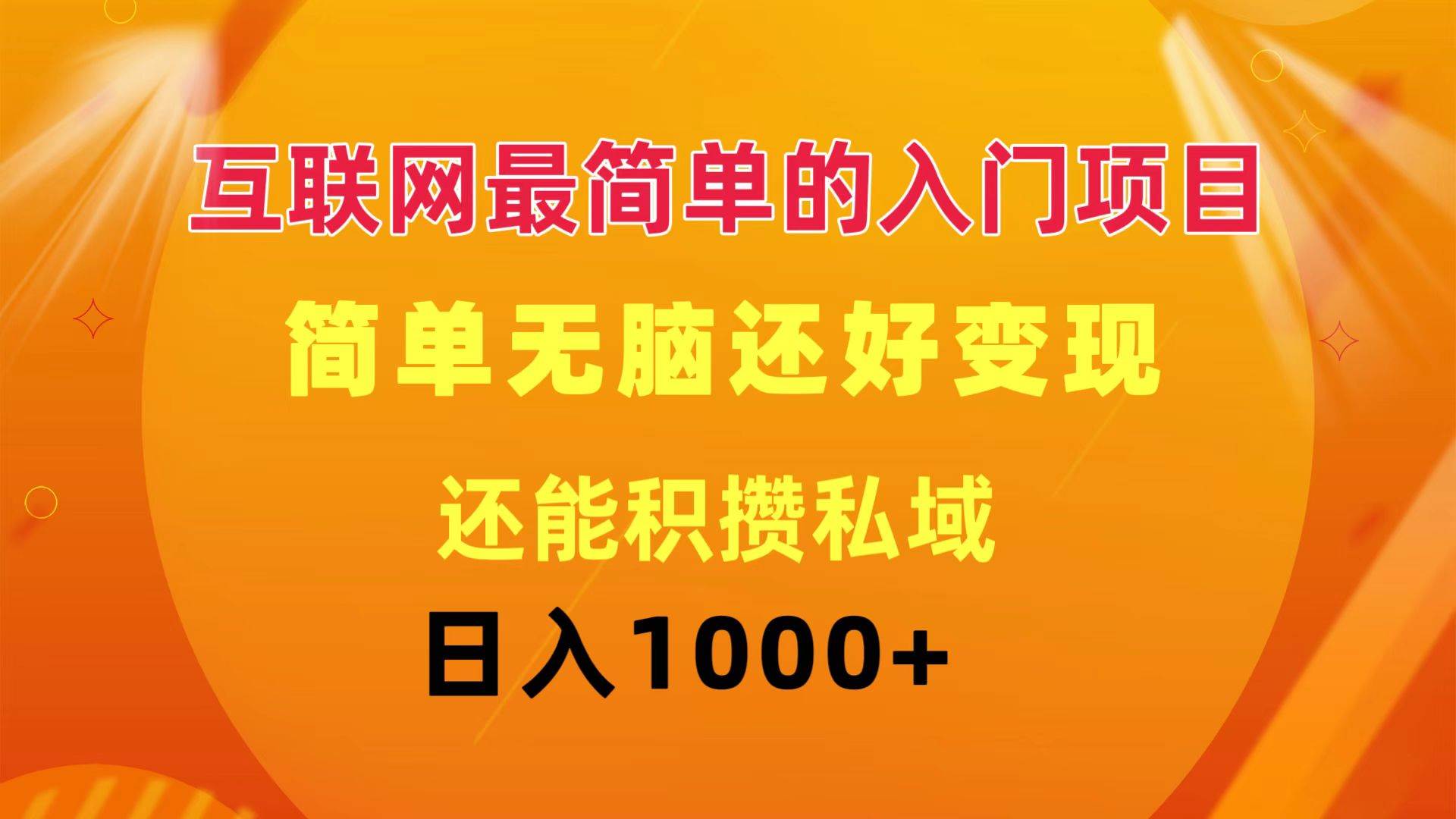 互联网最简单的入门项目：简单无脑变现还能积攒私域一天轻松1000+-优创网