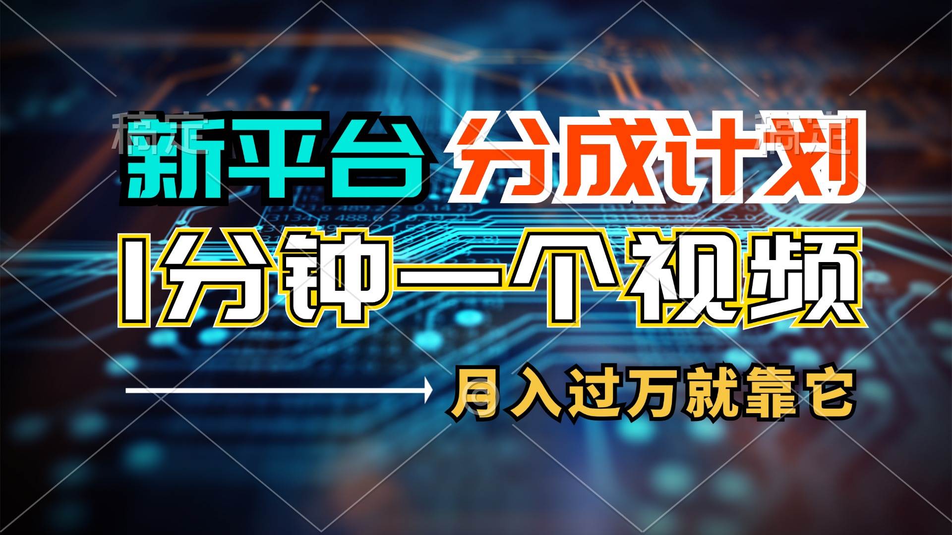新平台分成计划，1万播放量100+收益，1分钟制作一个视频，月入过万就靠…-优创网
