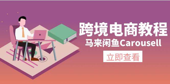 跨境电商教程：马来闲鱼Carousell：环境/邮箱/电话解决/产品上传及流量-优创网