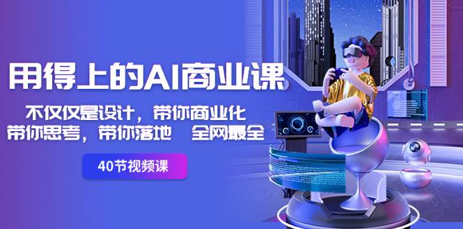 用得上的-AI商业课：不仅仅是设计，带你商业化-带你思考-带你落地-全网最全-优创网