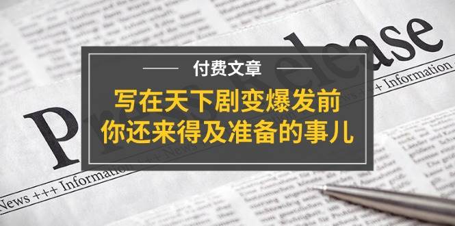 某付费文章《写在天下剧变爆发前，你还来得及准备的事儿》-优创网