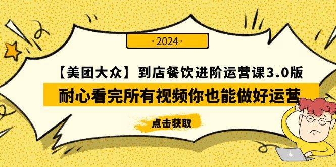 【美团-大众】到店餐饮 进阶运营课3.0版，耐心看完所有视频你也能做好运营-优创网