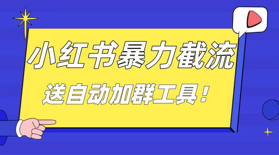 小红书截流引流大法，简单无脑粗暴，日引20-30个高质量创业粉（送自动加群软件）-优创网