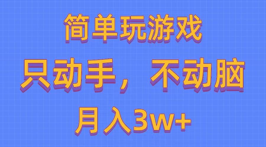 简单玩游戏月入3w+,0成本，一键分发，多平台矩阵（500G游戏资源）-优创网