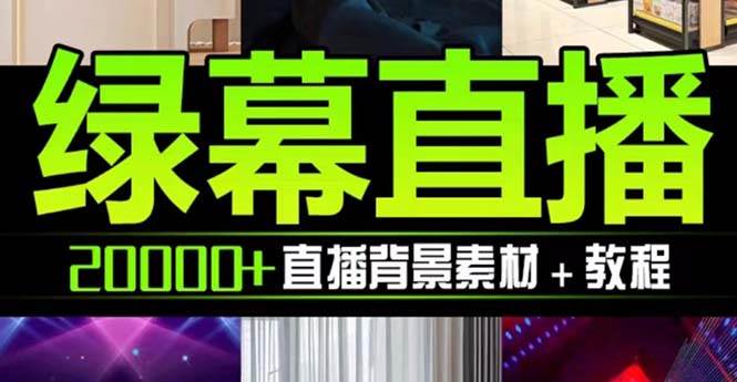 抖音直播间绿幕虚拟素材，包含绿幕直播教程、PSD源文件，静态和动态素材【海量素材文件+使用教程】-优创网