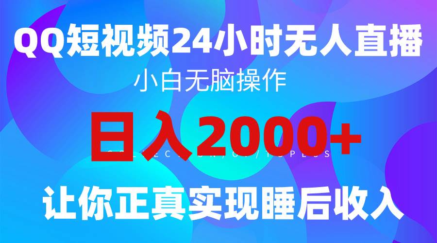 2024全新蓝海赛道，QQ24小时直播影视短剧，简单易上手，实现睡后收入4位数-优创网