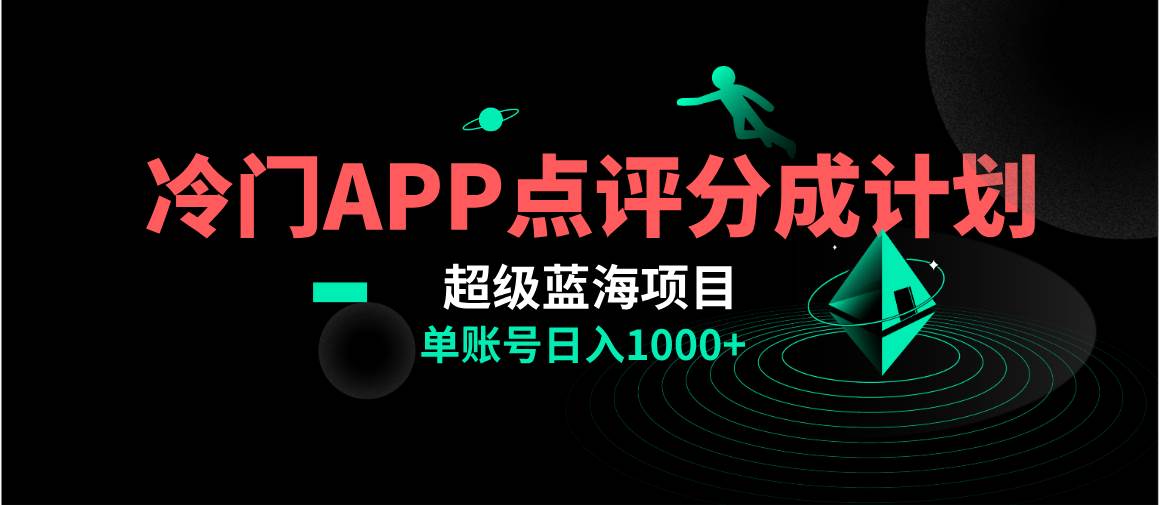 全网首发冷门评分成计划超级蓝海项目，AI一键制作轻松日入1000＋-优创网