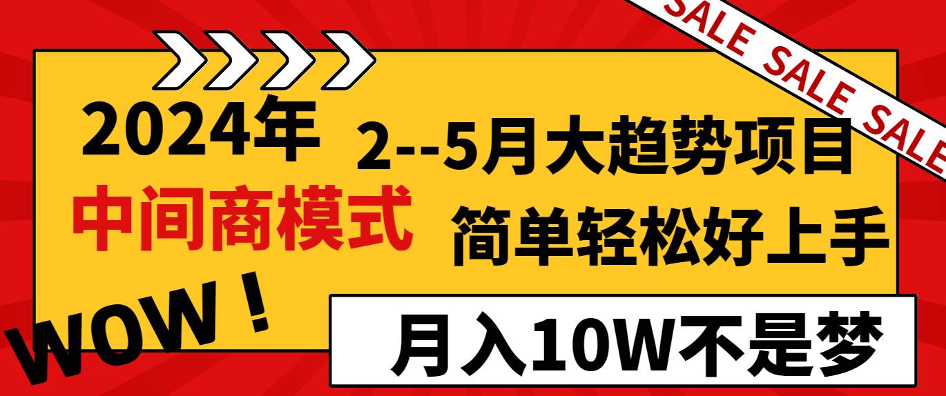 2024年2–5月大趋势项目，利用中间商模式，简单轻松好上手，轻松月入10W…-优创网