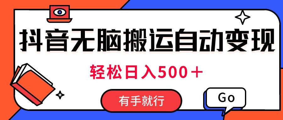最新抖音视频搬运自动变现，日入500＋！每天两小时，有手就行-优创网
