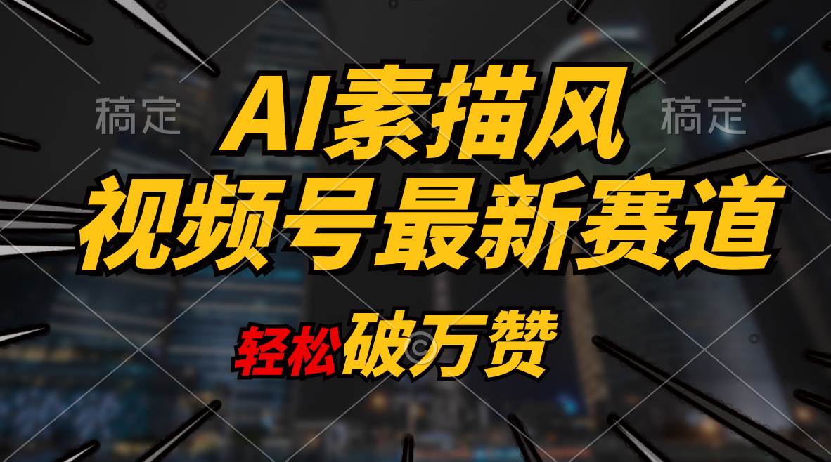 AI素描风育儿赛道，轻松破万赞，多渠道变现，日入1000+-优创网