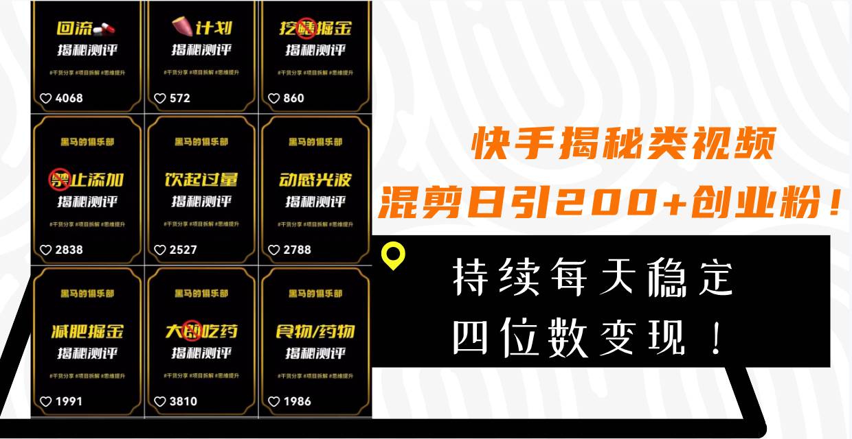 快手揭秘类视频混剪日引200+创业粉！持续每天四位数变现！-优创网