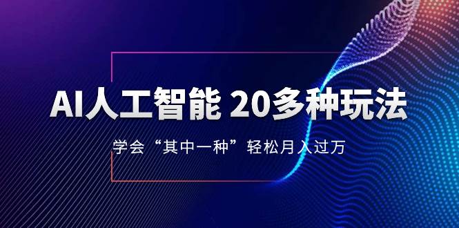 AI人工智能 20多种玩法 学会“其中一种”轻松月入过万，持续更新AI最新玩法-优创网