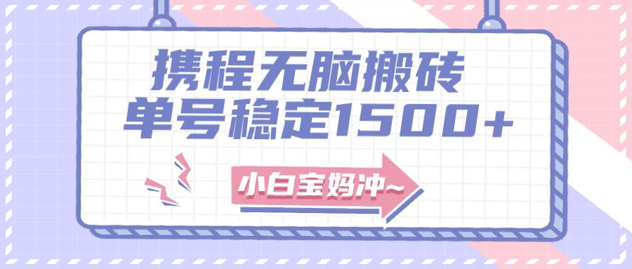 无门槛搬砖项目玩法，无脑搬运复制单号月入1500+，矩阵操作收益更高-优创网