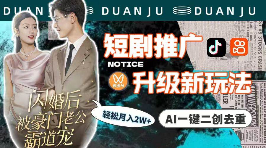 短剧推广升级新玩法，AI一键二创去重，轻松月入2w+（教程+素材）-优创网