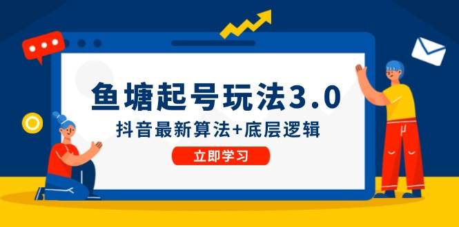 鱼塘起号玩法（8月14更新）抖音最新算法+底层逻辑，可以直接实操-优创网