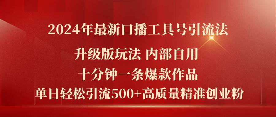 2024年最新升级版口播工具号引流法，十分钟一条爆款作品，日引流500+高…-优创网
