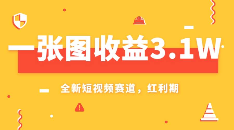 一张图收益3.1w，AI赛道新风口，小白无脑操作轻松上手-优创网
