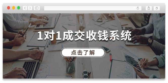 1对1成交 收钱系统，十年专注于引流和成交，全网130万+粉丝-优创网