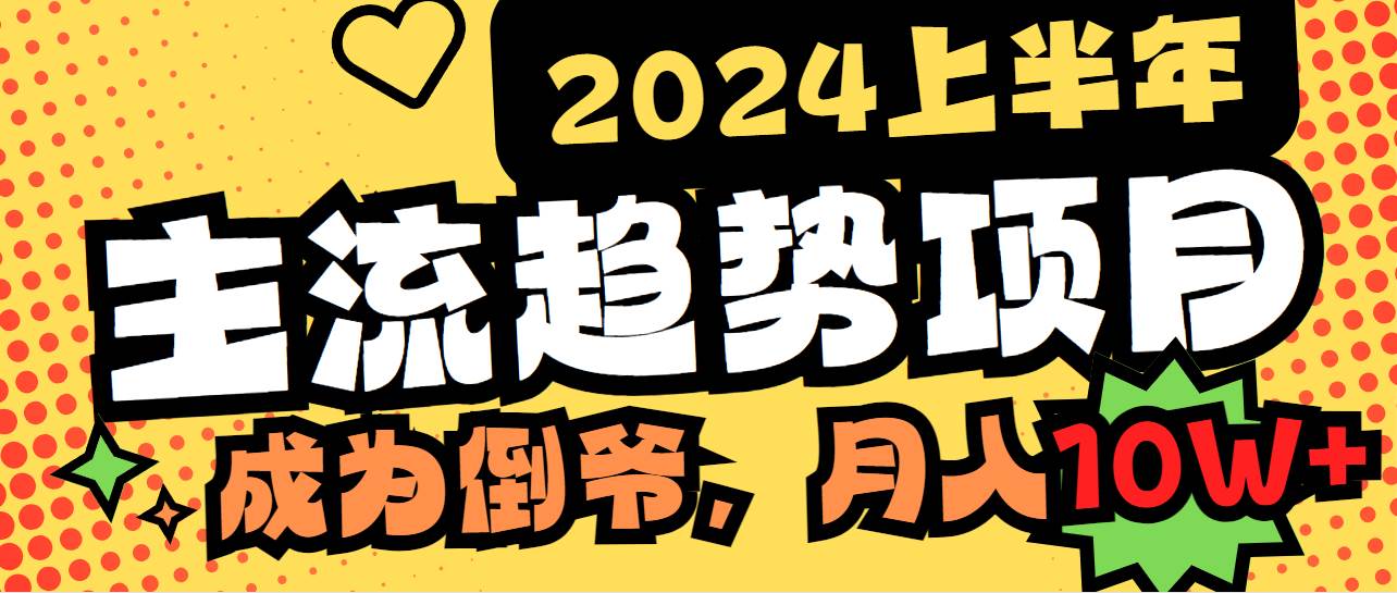 2024上半年主流趋势项目，打造中间商模式，成为倒爷，易上手，用心做，…-优创网