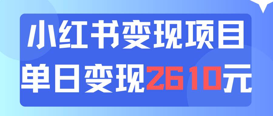 利用小红书卖资料单日引流150人当日变现2610元小白可实操（教程+资料）-优创网