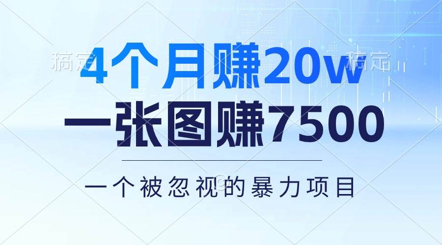 4个月赚20万！一张图赚7500！多种变现方式，一个被忽视的暴力项目-优创网
