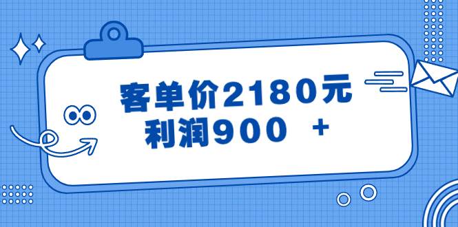 某公众号付费文章《客单价2180元，利润900 +》-优创网