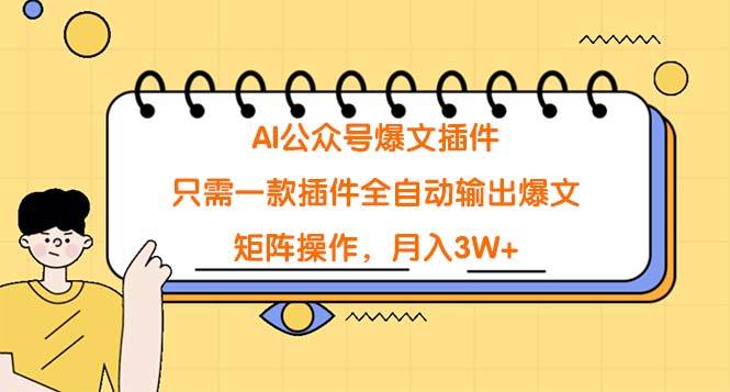 AI公众号爆文插件，只需一款插件全自动输出爆文，矩阵操作，月入3W+-优创网