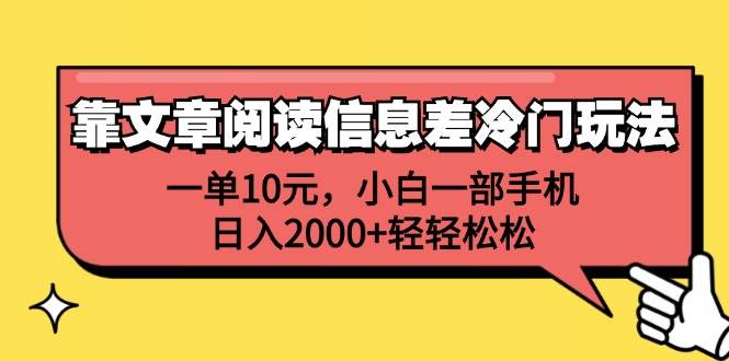 靠文章阅读信息差冷门玩法，一单10元，小白一部手机，日入2000+轻轻松松-优创网