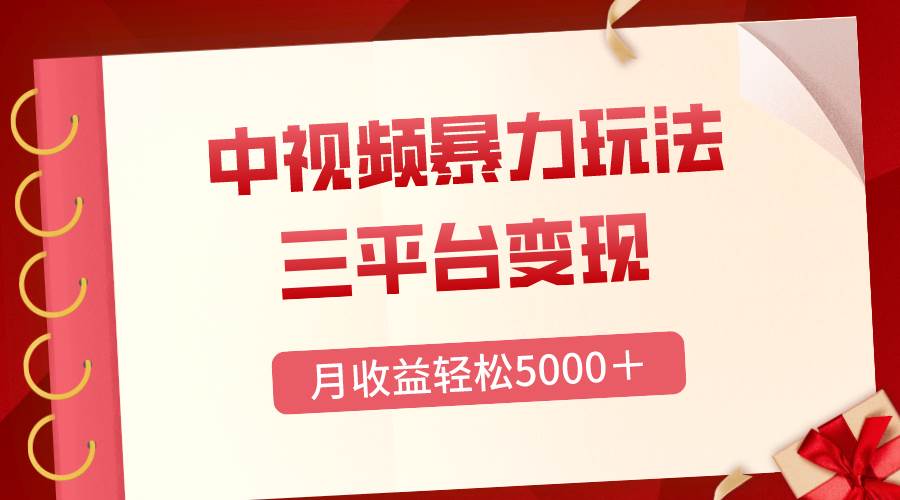 三平台变现，月收益轻松5000＋，中视频暴力玩法，每日热点的正确打开方式-优创网