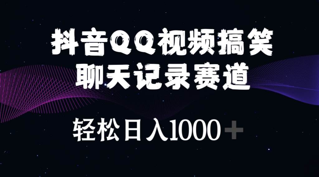 抖音QQ视频搞笑聊天记录赛道 轻松日入1000+-优创网