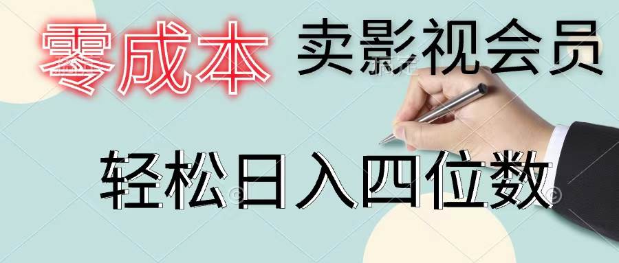 零成本卖影视会员，一天卖出上百单，轻松日入四位数-优创网