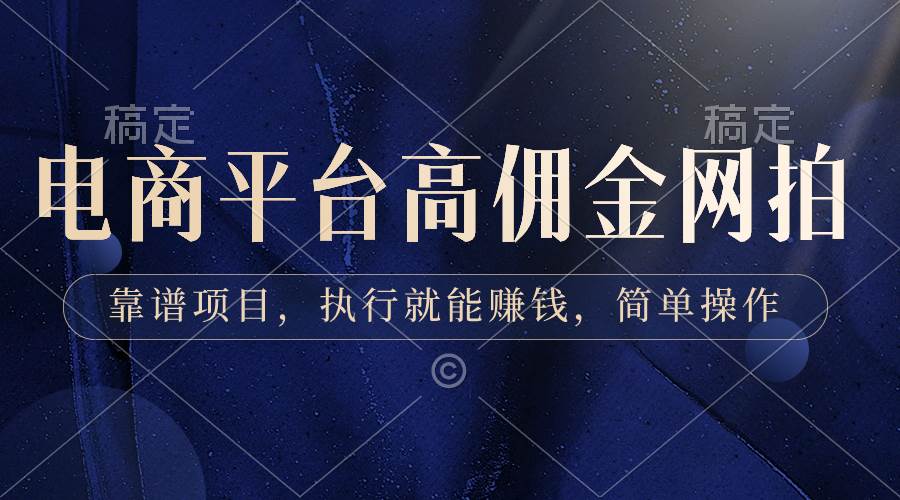 电商平台高佣金网拍，靠谱项目，执行就能赚钱，简单操作-优创网