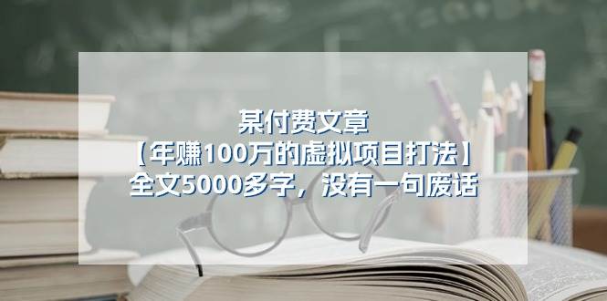 某付费文【年赚100万的虚拟项目打法】全文5000多字，没有一句废话-优创网