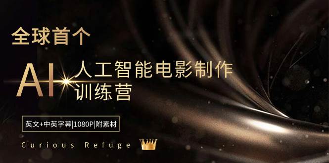 Curious Refuge -全球首个AI人工智能电影制作训练营-中英字幕|1080P|附素材-优创网