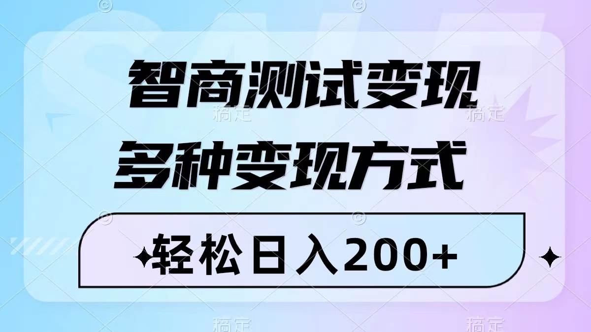 智商测试变现，轻松日入200+，几分钟一个视频，多种变现方式（附780G素材）-优创网