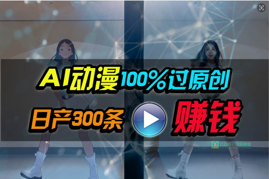 Ai动漫100%过原创，两分钟一条作品，简单上手，小白可做日入1000+-优创网
