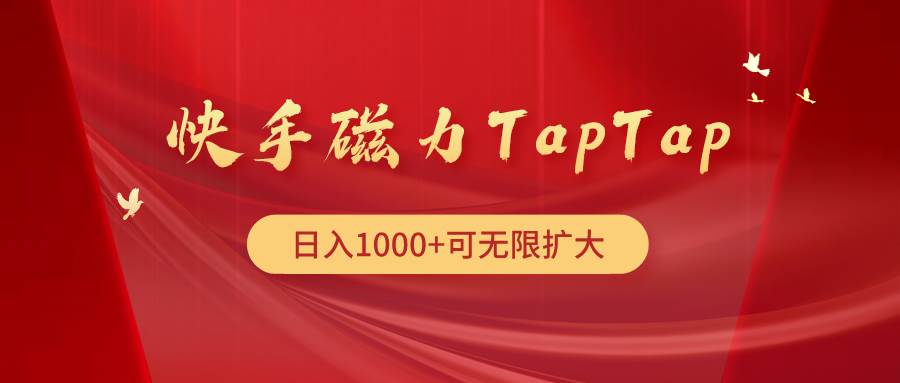 快手磁力TapTap暴利玩法-优创网