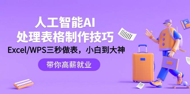 人工智能-AI处理表格制作技巧：Excel/WPS三秒做表，大神到小白-优创网