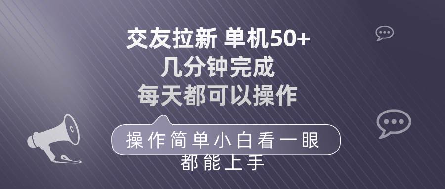 交友拉新 单机50 操作简单 每天都可以做 轻松上手-优创网