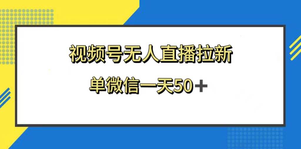 视频号无人直播拉新，新老用户都有收益，单微信一天50+-优创网